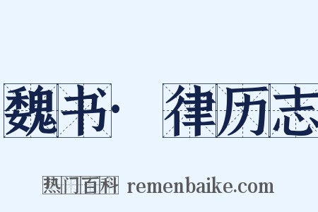 魏书·律历志是什么意思的图片
